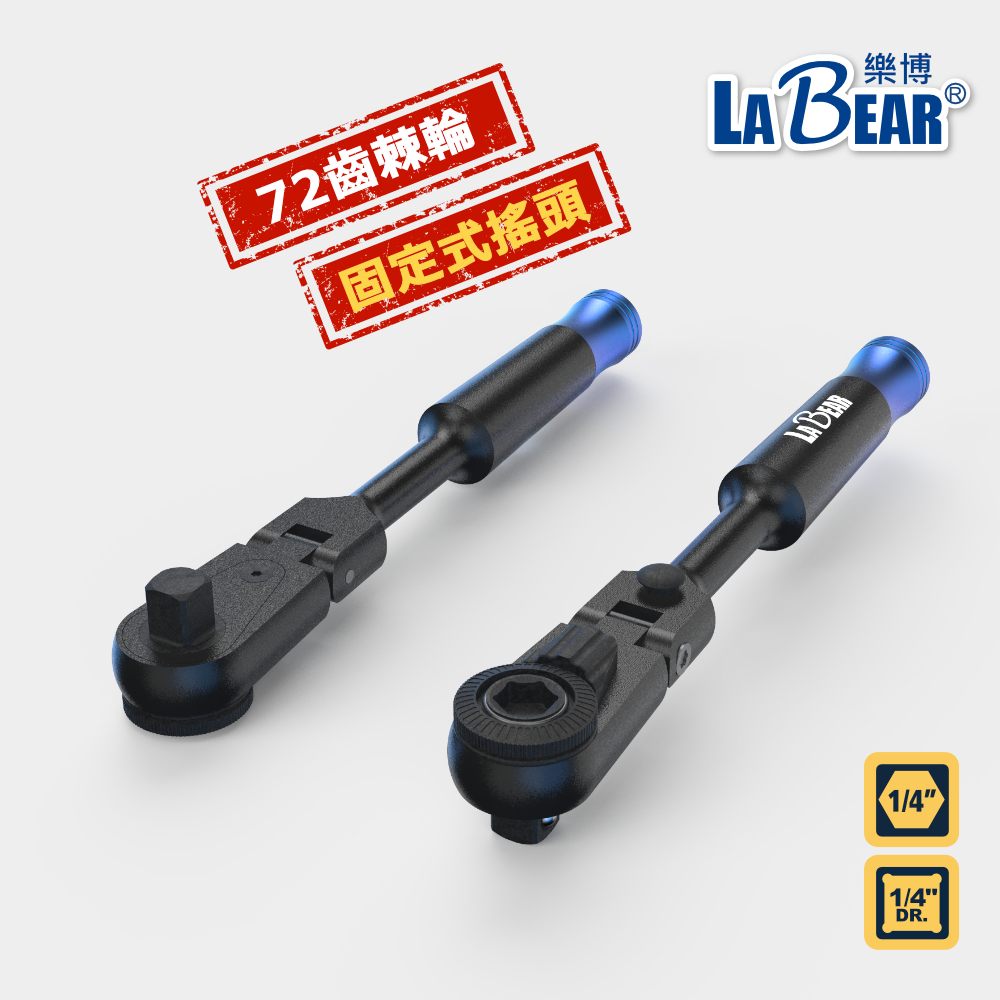 【LaBear】固定式 搖頭棘輪柄 72齒 角度鎖定 套筒起子兩用 2分 1/4" 多功能棘輪手柄 磁吸式