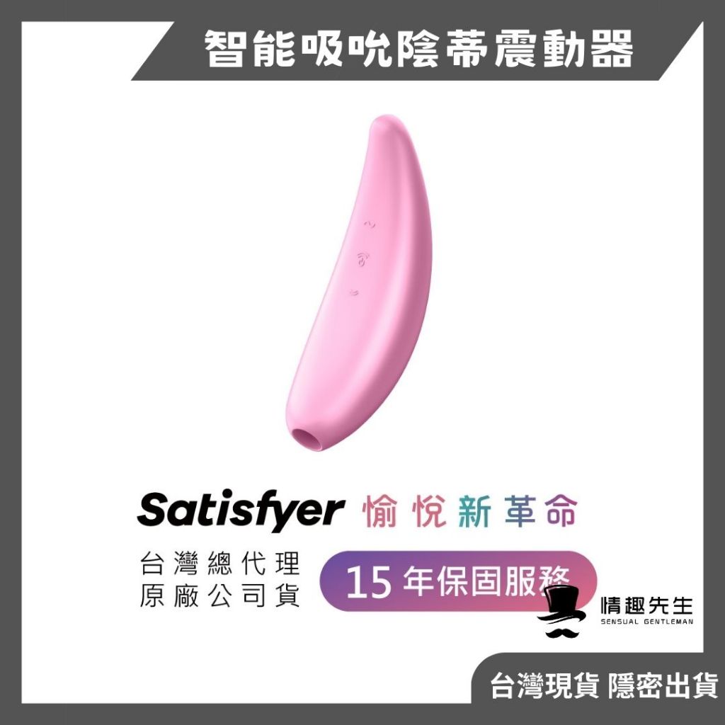 德國Satisfyer Curvy 3+ 智能吸吮陰蒂震動器 陰蒂刺激器 app 手機 遠端 藍牙 噴噴海豚 按摩棒