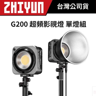 ZHIYUN 智雲 G200 超頻影視燈 單燈組 (公司貨) #原廠保固 #功率王 #棚燈