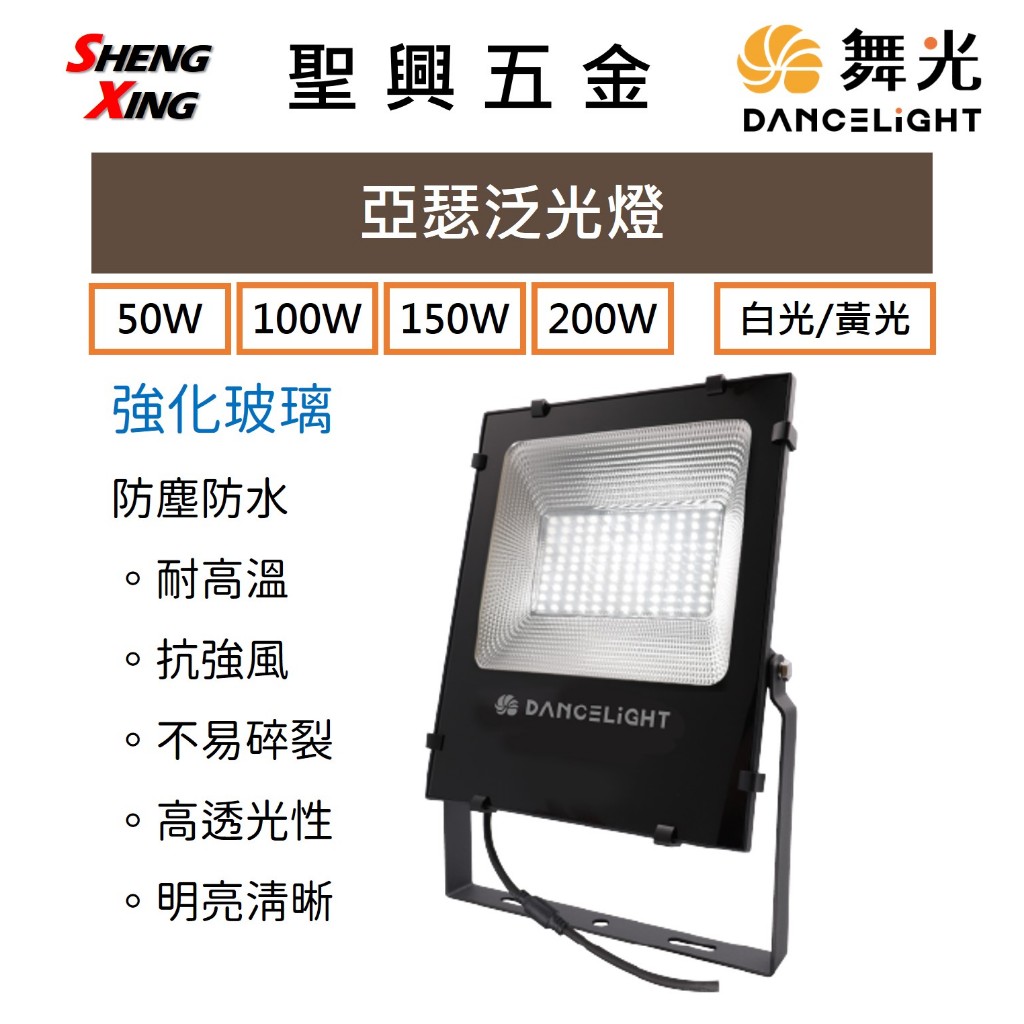 [聖興五金] 舞光 亞瑟泛光燈 50W/100W/150W/200W 白光 投射燈 防水防鏽抗震高散熱 開發票