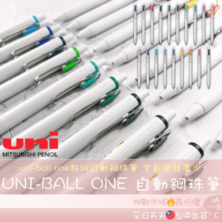 🔥ＡＢＣ🌿 三菱 Uni-ball ONE 鋼珠筆 多色原子筆 UMN-S-38 筆 中性筆 日本原裝 文具 日本文具
