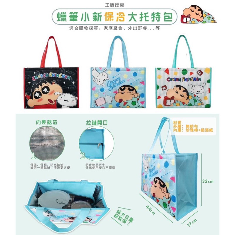 現貨 CRAYON SHINCHAN 蠟筆小新 保冷大托特包 保溫保冷袋 托特包 購物袋 肩背包 野餐袋 採買袋 媽媽包