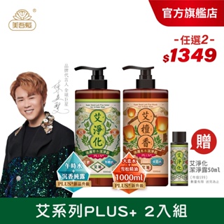 【美吾髮】艾系列 強運PLUS+能量淨化除穢2合1潔淨露1000ml【任選2入組】艾草/午時水/大悲水/檀香/沐浴乳