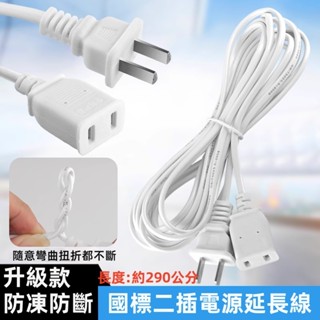 臺灣現貨 加長電源延長線 配件 美規二插電線 插座加長線 連接線 線長290公分