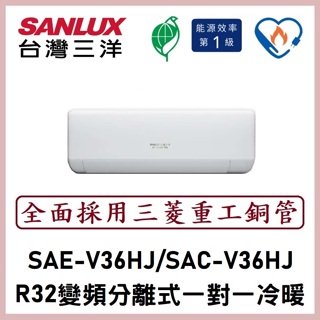 【含標準安裝可刷卡】三洋冷氣 R32變頻分離式 一對一冷暖 SAE-V36HJ/SAC-V36HJ