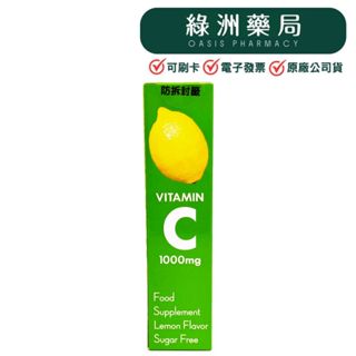 【星勢力】 維生素C1000 發泡錠 (20錠) 德國進口 高單位C1000【綠洲藥局】