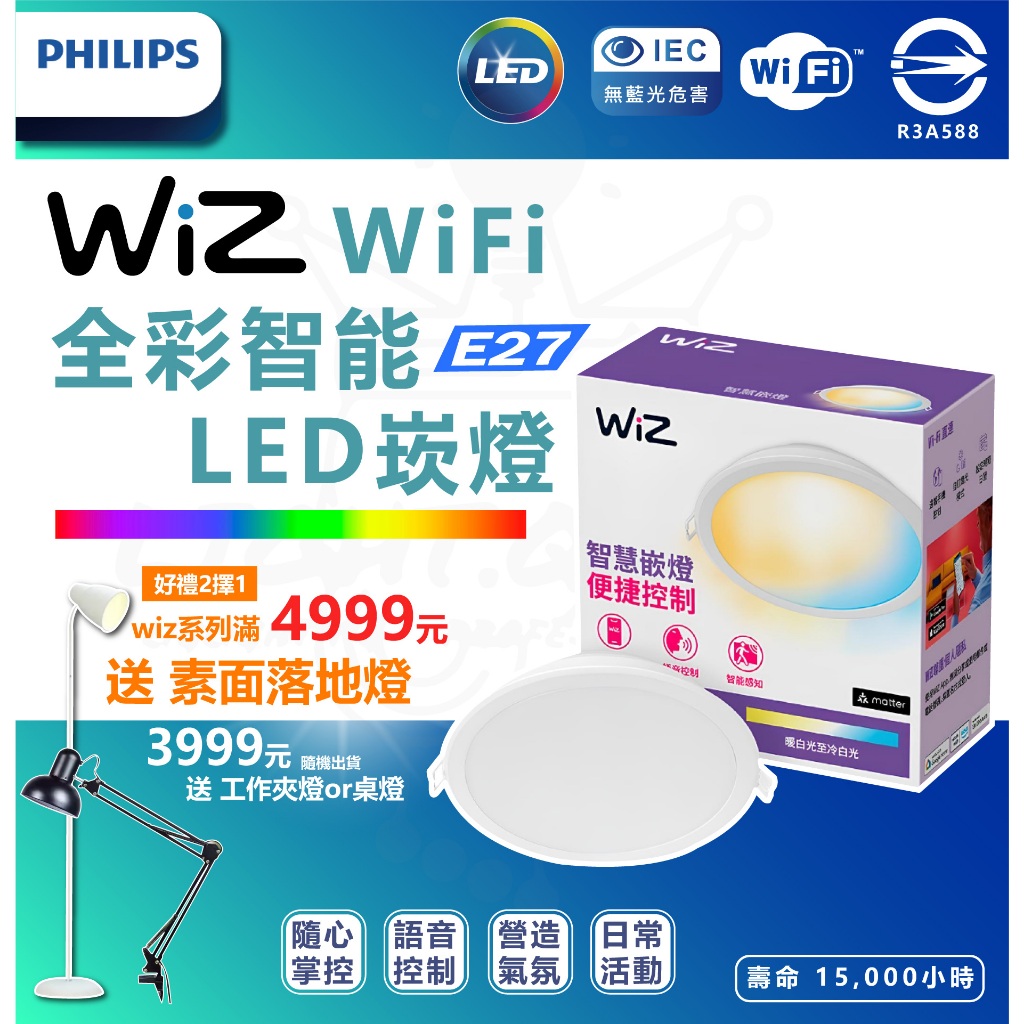 [PW021]PHILIPS 飛利浦 Wiz Wiz崁燈 調光崁燈 9cm崁燈 7W 智慧照明 崁燈  嵌入燈