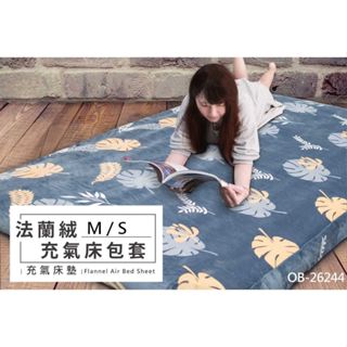 五星商店 Outdoorbase 歡樂時光充氣床包套 法蘭絨床包 春眠 露米 歡樂時光 適用S/M號充氣床墊