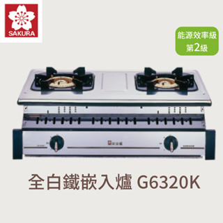 櫻花 全白鐵嵌入爐 G6320K 『高雄永興照明』