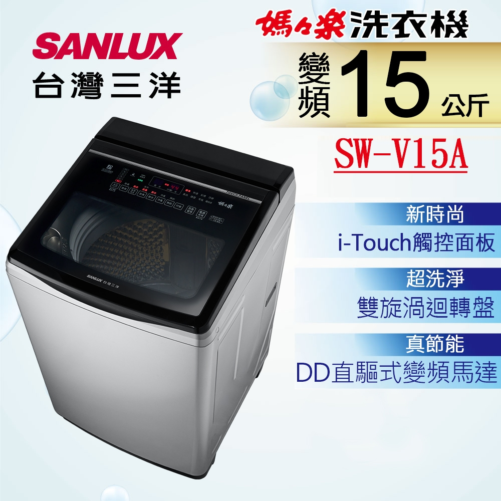 【SANLUX台灣三洋】SW-V15A 15KG DD直流變頻超音波洗衣機