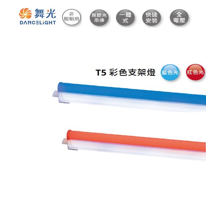 【燈王的店】舞光LED T5彩色支架燈2尺/4尺 藍色/紅色(LED-T5BA-B LED-T5BA-R)串接線另購