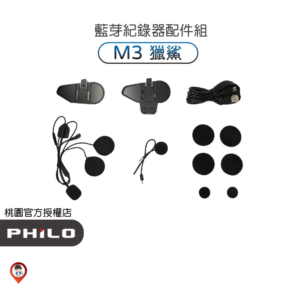現貨 / 桃園 《歐達數位》【Philo 飛樂】 獵鯊M3 標準配件組 耳機 麥克風 支架 電源線 無線電K線 配件標配