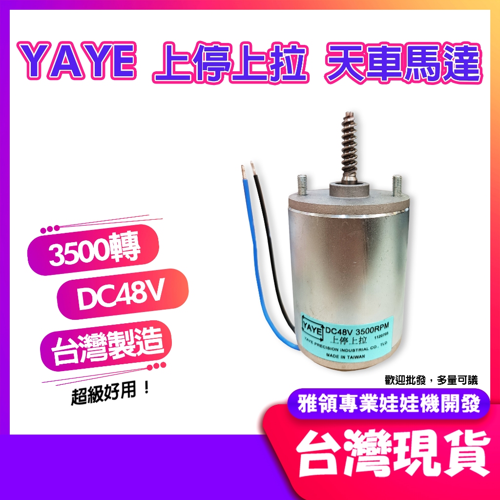 YAYE 上停上拉 娃娃機 48V 3500轉 天車馬達 有煞車 防掉線