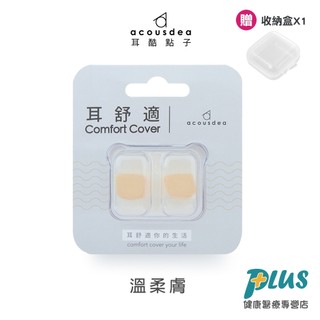 耳酷點子acousdea 耳舒適耳塞 溫柔膚(油耳適用)