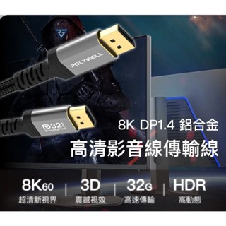 【Live168市集】POLYWELL DP 1.4 8K鋁合金編織線 8K60 4K144 適用高更新率電競螢幕 DP