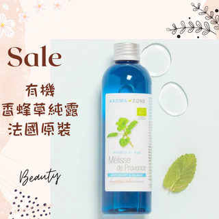 現貨 有機香蜂草純露 法國原裝 Lemon Balm AROMA ZONE MELISSE MELISSA AZ