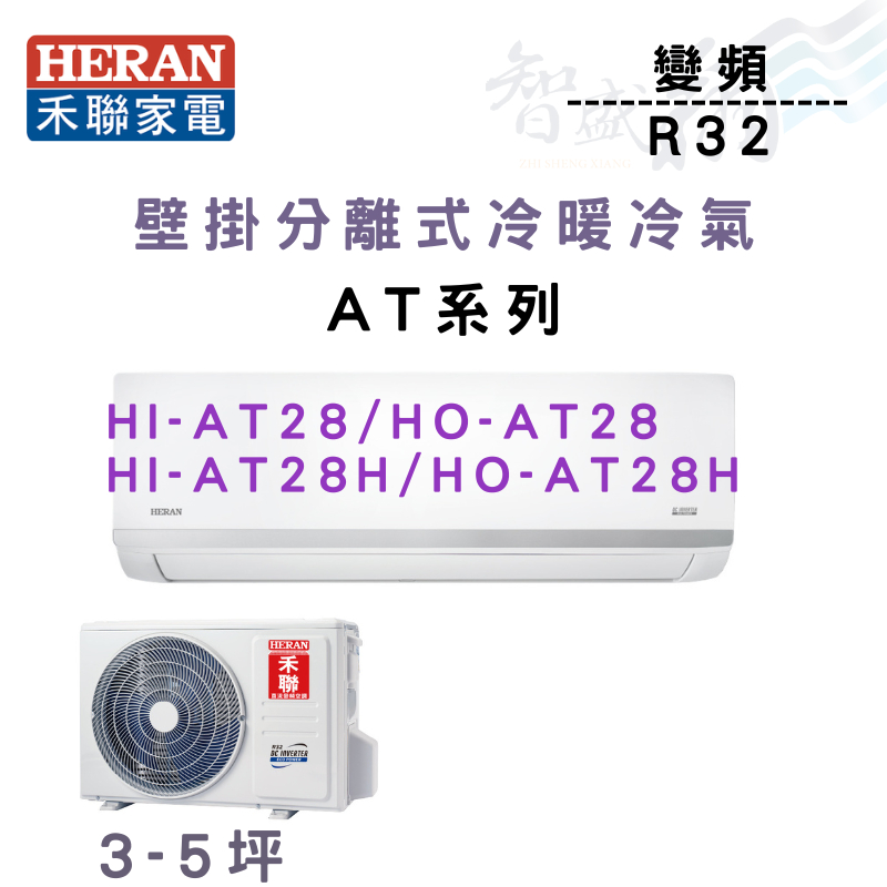 HERAN禾聯 R32 變頻 一級 壁掛 AT耀金系列 冷暖 HI/HO-AT28H 冷氣 含基本安裝 智盛翔冷氣家電