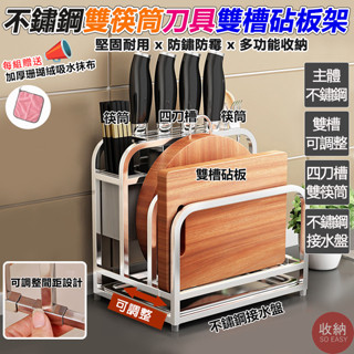 【不鏽鋼刀具砧板架 不鏽鋼接水盤 雙筷筒刀具雙槽】🎁送加厚抹布 不銹鋼刀具架 刀具架 餐具收納 廚房收納 砧板架 廚房