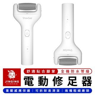 ShowSee 小適電動修足器【京京購物×現貨】小米有品 電動磨腳器 磨腳機 磨腳皮 磨皮機 去角質 磨足機 除老繭