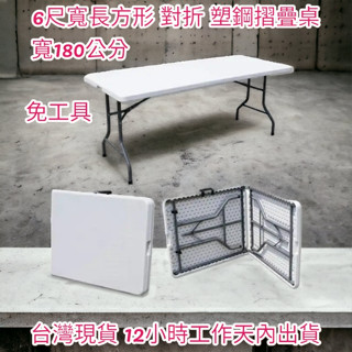 6尺寬-對疊塑鋼折疊桌【全新品】工作桌-摺疊桌-洽談桌-摺合桌-拜拜桌-展示桌-戶外露營桌-野餐桌-會議桌XZ180-7