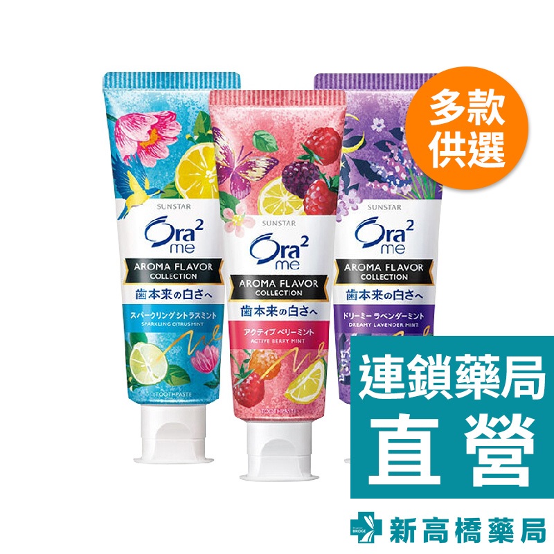 Ora2 亮白香氛牙膏 浪漫野莓／沁心香橙／夢幻薰衣草 130g【新高橋藥局】多款供選／口腔護理 亮白牙膏 香氛牙膏