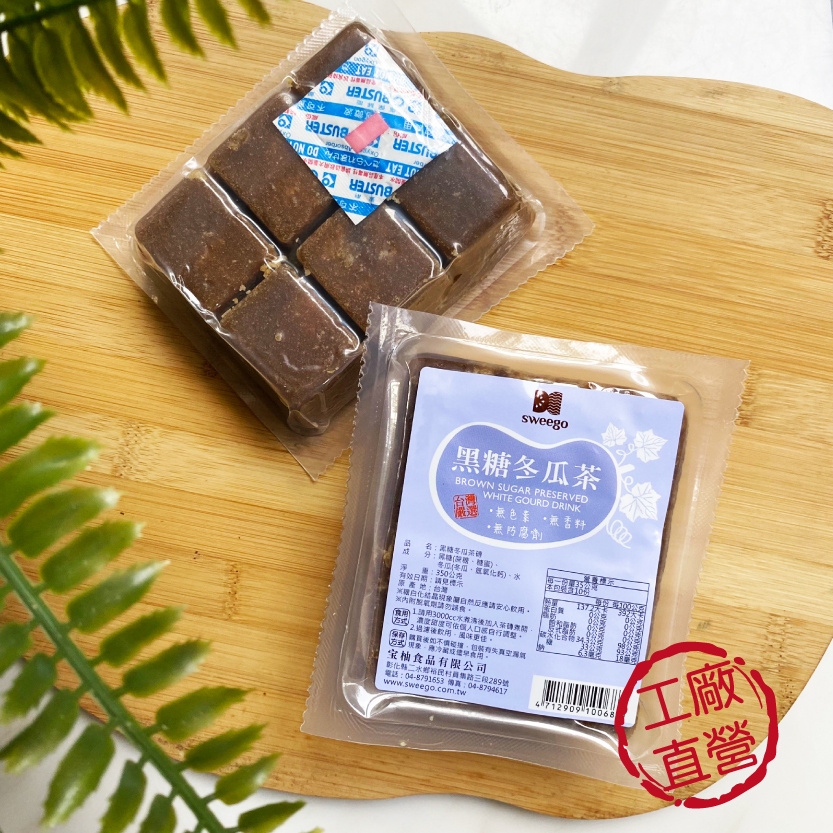 【Sweego水水果饌】黑糖冬瓜茶磚(350g)、無香料、無防腐劑、直接沖泡即可飲用