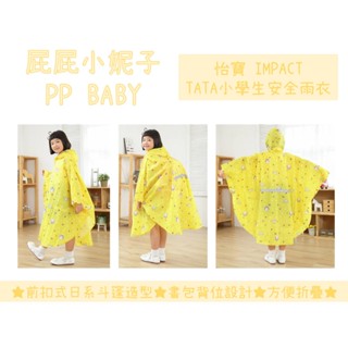 怡寶 小學生安全雨衣 附收納袋 兒童雨衣 雨罩 全新公司貨 impact TATA