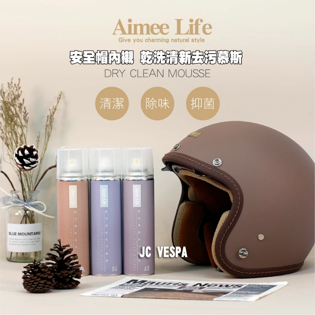 【JC VESPA】【SGS檢驗】Aimee Life 安全帽內襯清潔慕斯280ml(無味/木質雪松/黑茶沉香)