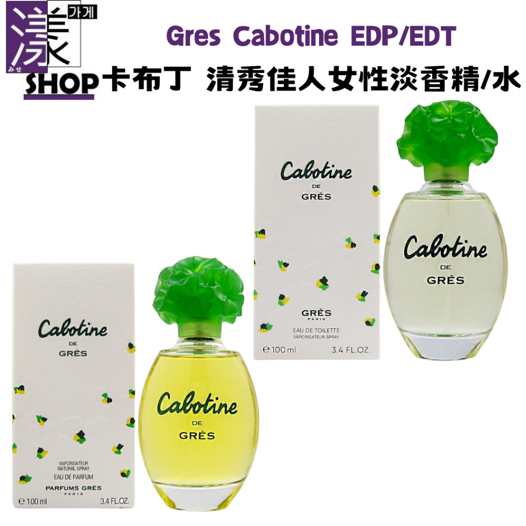 【Gres】Cabotine 卡布丁 清秀佳人 女性淡香精/淡香水100ml 正品香水專賣深淺色包裝可區分濃度《漾小鋪》