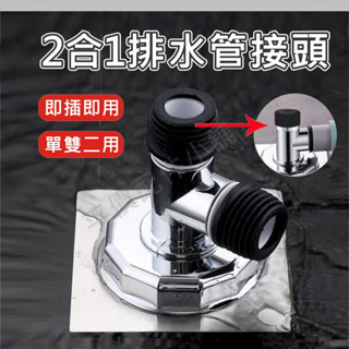 二合一 洗衣機地漏蓋 排水轉接頭 排水孔蓋 洗衣機 三通 地漏 排水管 排水接頭 防溢水管 落水頭 溢水管 出水口接頭