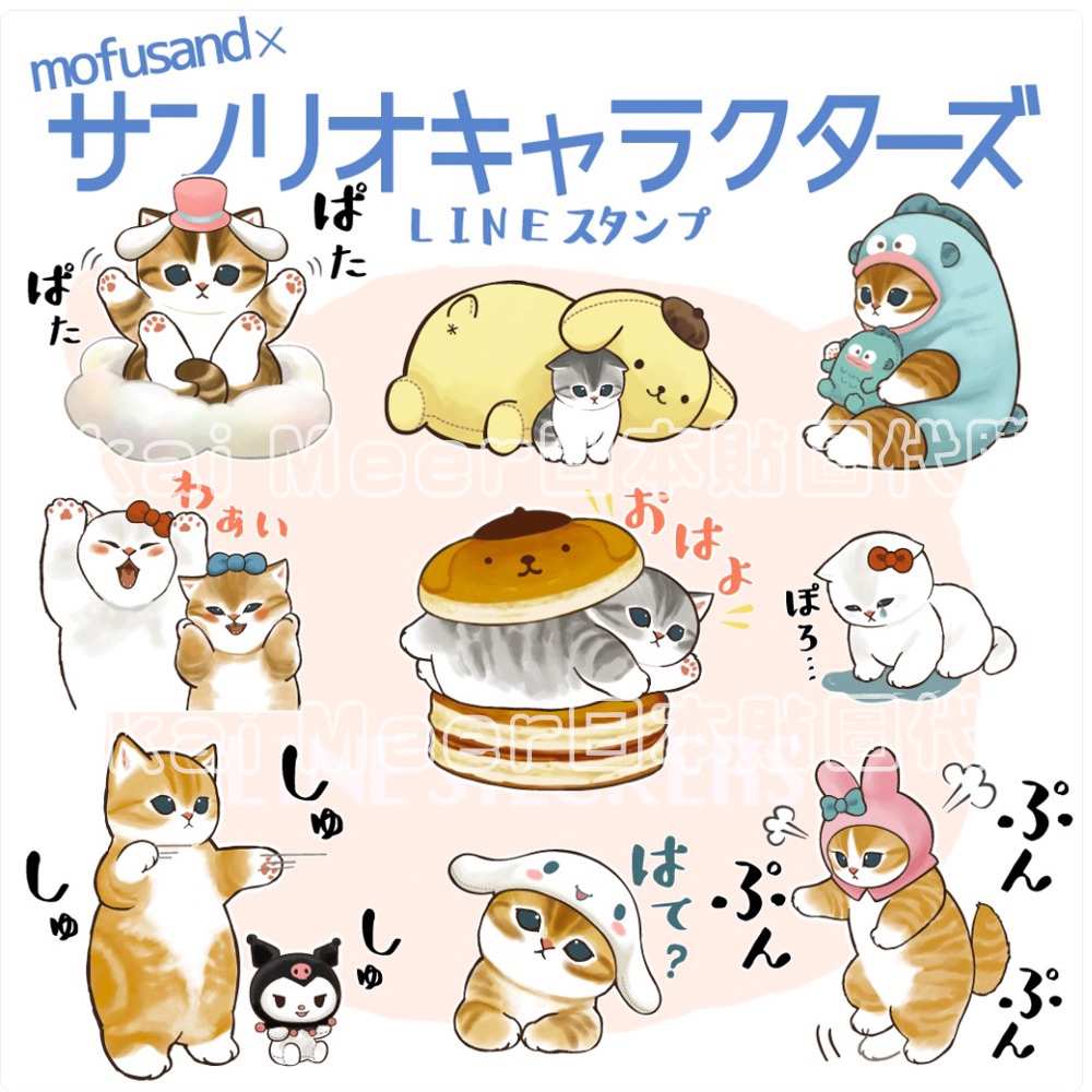 LINE日本貼圖代購 mofusand貓福珊迪 x Sanrio三麗鷗聯名款1 靜態貼圖40張《IkaiMeer貼圖》