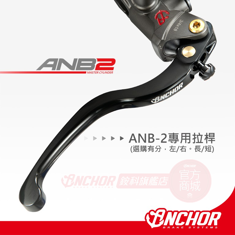 【ANCHOR】ANB-2 專用拉桿 (單拉桿) 直推 總泵 基本款 直推總泵 ANB2