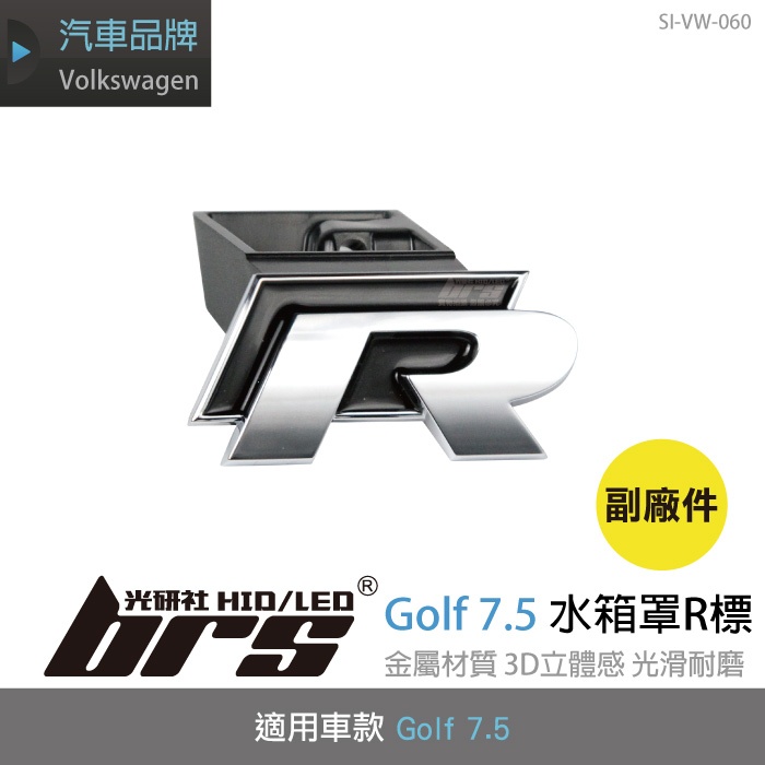 【brs光研社】SI-VW-060 Golf 7.5 水箱罩 R 標 副廠件 VW Volkswagen 福斯 標誌