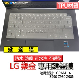 LG 樂金 GRAM 14 Z990 Z980 Z90N 鍵盤膜 鍵盤套 鍵盤保護膜 鍵盤保護套 保護膜 防塵膜 防塵套