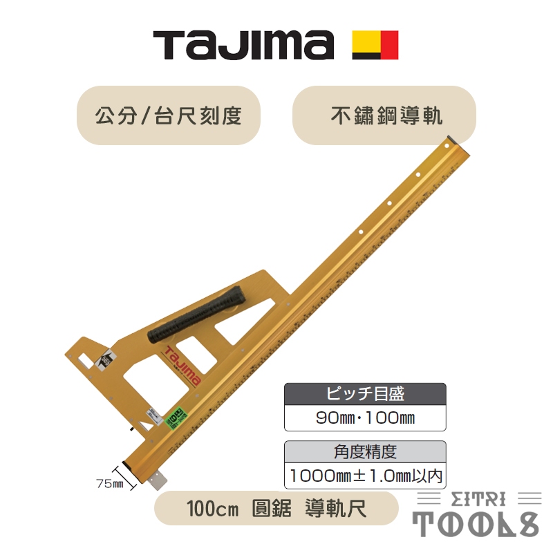【伊特里工具】TAJIMA 田島 100公分 圓鋸 導軌尺 MRG-L1000 公分/台尺刻度 鋁合金尺身 不鏽鋼導軌