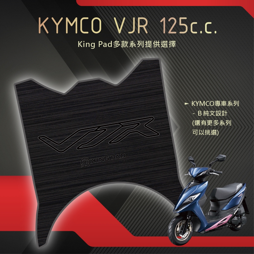 🔥免運🔥光陽 KYMCO VJR 125 機車腳踏墊 機車踏墊 腳踏墊 踏墊 止滑踏墊 立體腳踏墊 造型腳踏墊