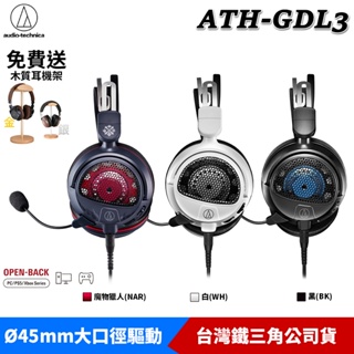 鐵三角 ATH-GDL3 NAR 魔物獵人 遊戲專用 耳機麥克風組 電競耳機 台灣原廠公司貨 送 木質耳機架