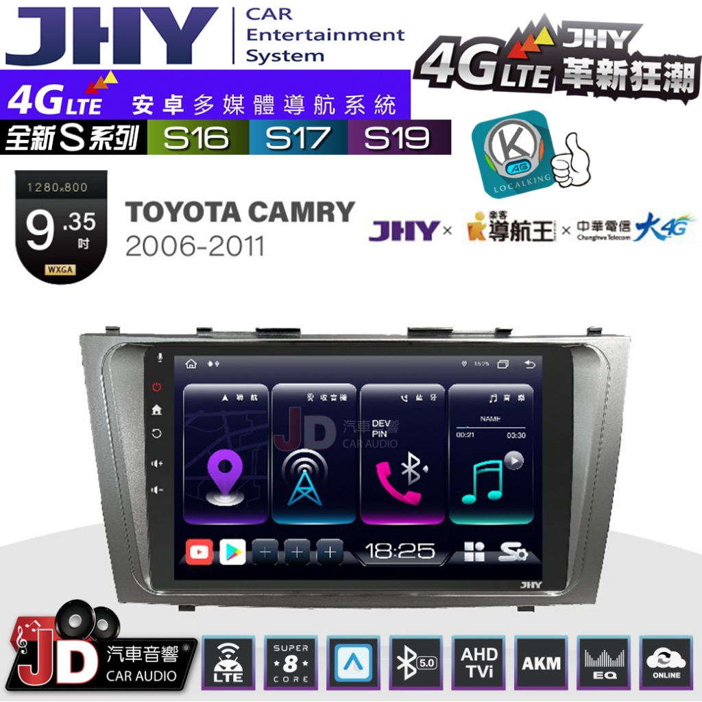 【JD汽車音響】JHY S系列 S16、S17、S19 TOYOTA CAMRY 06~11 9.35吋 安卓主機。