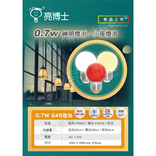 【亮博士】0.7W 燈泡 小夜燈 神明燈 E27 保固1年 🌟快速出貨🌟 台灣品牌