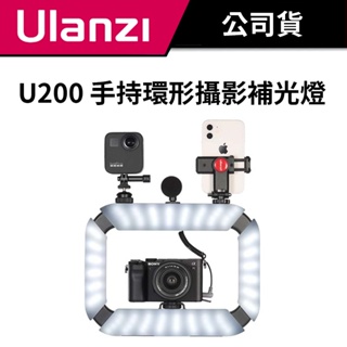 Ulanzi 優籃子 U200 手持環形攝影補光燈 #附手機夾 #可調色溫 #LED補光燈 #環形 #1/4孔 #大電量