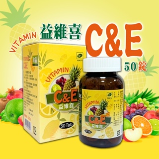 益維喜C+E錠 維他命 c 維他命c 維他命e 維生素 c 維生素e vitamin c vitamin e 50錠/瓶