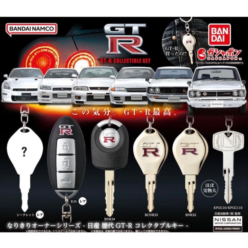♕泉沢♕ *客製賣場* 日本 BANDAI 萬代 整套 日產 歷代GT-R造型鑰匙吊飾