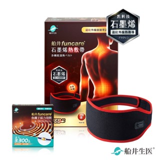 船井funcare 遠紅外線石墨烯熱敷帶+負離子磁力項圈Max3300 促進迴圈x消除疲勞
