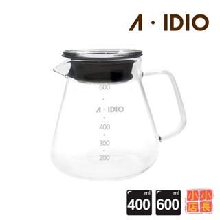 小小店長☻ AIDIO阿迪優｜400ml｜600ml｜耐熱玻璃咖啡壺｜玻璃壺｜分享壺