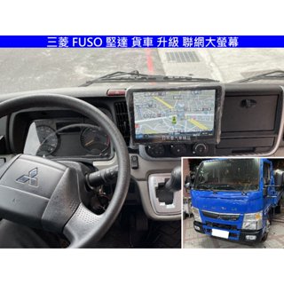 三菱 3.5貨車 FUSO 升級 聯網 大螢幕 8核心 CARPLAY