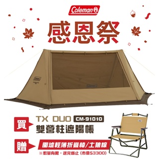 【大山野營-露營趣】贈摺疊椅 Coleman CM-91010 TX DUO 雙營柱遮陽帳 土狼棕 科技棉 雙人帳 露營