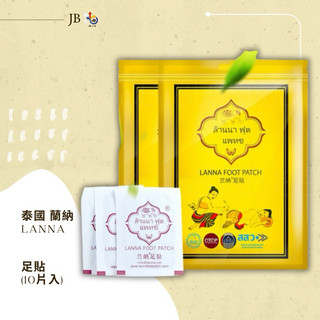 🟡現貨🟡泰國LANNA蘭納 2.0足底舒適貼布 泰文版 10片入 泰國足貼 正品防偽標