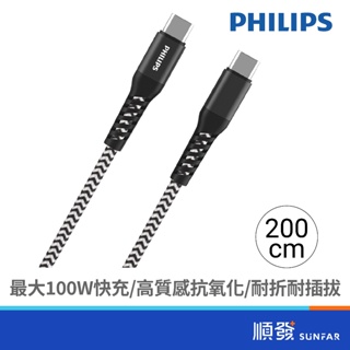 PHILIPS 飛利浦 DLC4557C Type-C to C 100W 防彈絲快充線2M 手機Type-C系列