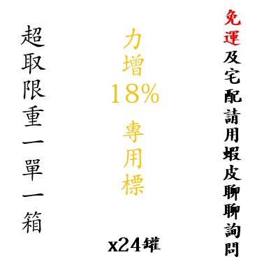 特價 力增-飲18%蛋白質管理配方(原味)／效期2025/1