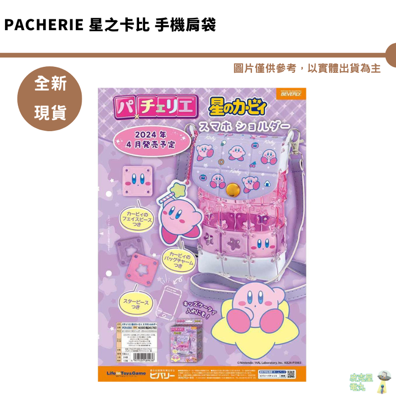 Pacherie 星之卡比 手機肩袋 拼圖肩背包 預購4月 1/18結單 手做 手工藝